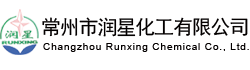 常州市潤星化工有限公司
